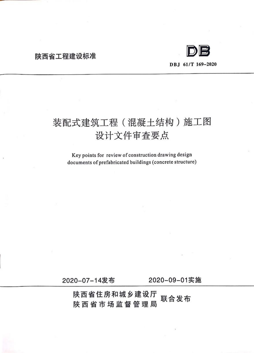 陜建產(chǎn)投集團參與編制一項陜西省工程建設標準發(fā)布實(shí)施