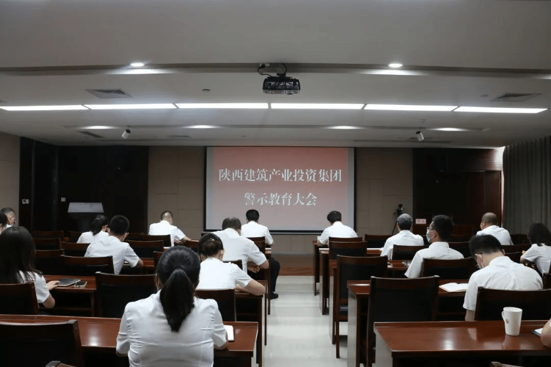 開(kāi)展警示教育 加強作風(fēng)建設 |陜建產(chǎn)投集團紀委組織召開(kāi)作風(fēng)建設專(zhuān)題警示教育大會(huì )