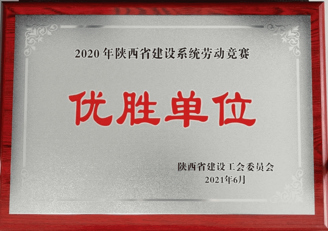 喜報丨陜建產(chǎn)投集團榮獲2020年度陜西省建設系統勞動(dòng)競賽優(yōu)勝單位