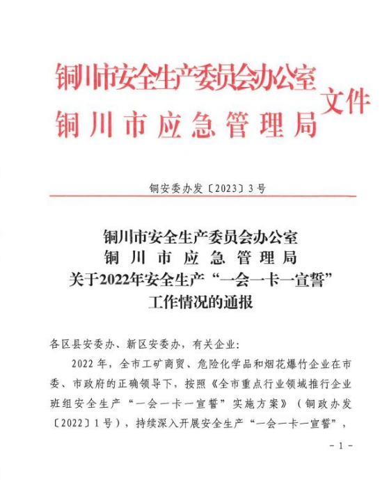 陜建裝配智造公司榮獲銅川市安全生產(chǎn)“一會(huì )一卡一宣誓”2022 年度先進(jìn)單位